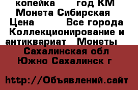 1 копейка 1772 год.КМ. Монета Сибирская › Цена ­ 800 - Все города Коллекционирование и антиквариат » Монеты   . Сахалинская обл.,Южно-Сахалинск г.